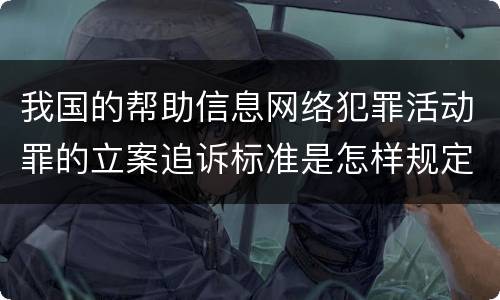 我国的帮助信息网络犯罪活动罪的立案追诉标准是怎样规定