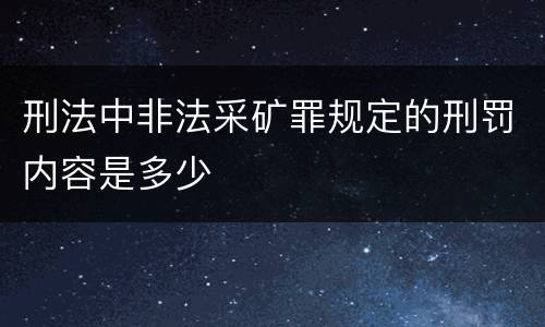 刑法中非法采矿罪规定的刑罚内容是多少