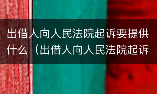 出借人向人民法院起诉要提供什么（出借人向人民法院起诉要提供什么材料）