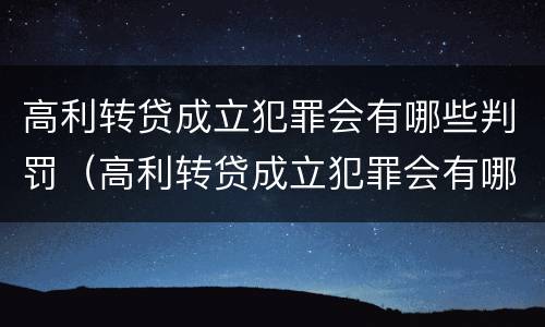 高利转贷成立犯罪会有哪些判罚（高利转贷成立犯罪会有哪些判罚标准）