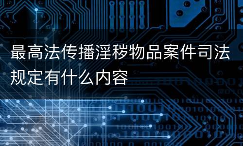 最高法传播淫秽物品案件司法规定有什么内容