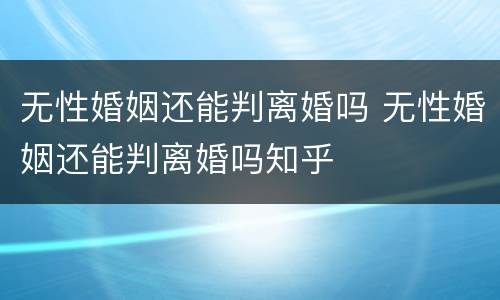 无性婚姻还能判离婚吗 无性婚姻还能判离婚吗知乎