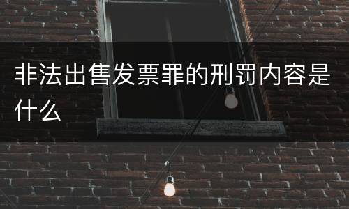 非法出售发票罪的刑罚内容是什么