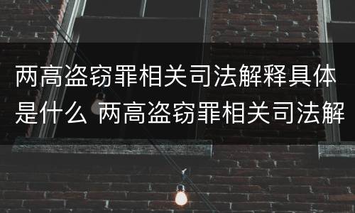 两高盗窃罪相关司法解释具体是什么 两高盗窃罪相关司法解释具体是什么