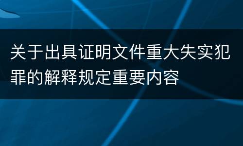 关于出具证明文件重大失实犯罪的解释规定重要内容