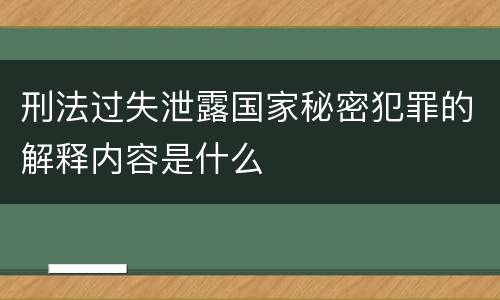 刑法过失泄露国家秘密犯罪的解释内容是什么