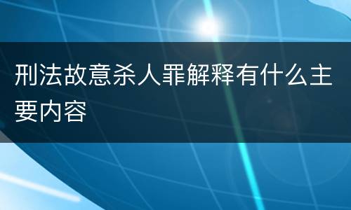 刑法故意杀人罪解释有什么主要内容