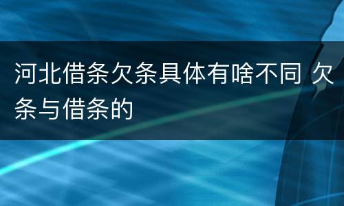 河北借条欠条具体有啥不同 欠条与借条的