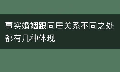 事实婚姻跟同居关系不同之处都有几种体现