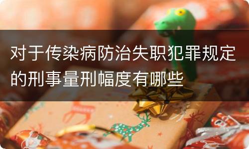 对于传染病防治失职犯罪规定的刑事量刑幅度有哪些