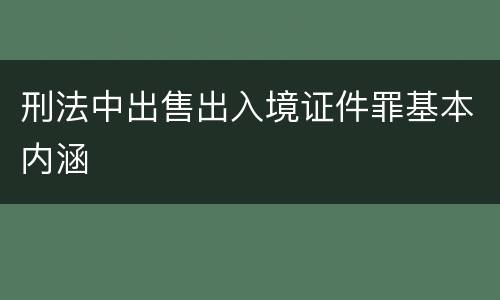 刑法中出售出入境证件罪基本内涵