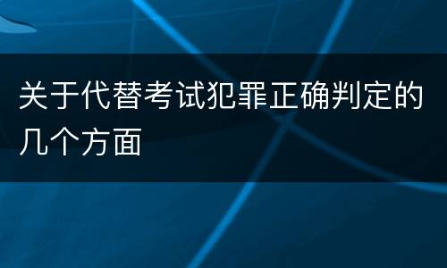 关于代替考试犯罪正确判定的几个方面