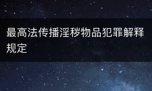 最高法传播淫秽物品犯罪解释规定