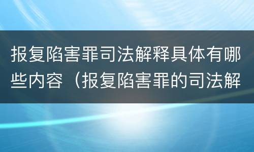 报复陷害罪司法解释具体有哪些内容（报复陷害罪的司法解释）