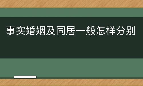 事实婚姻及同居一般怎样分别