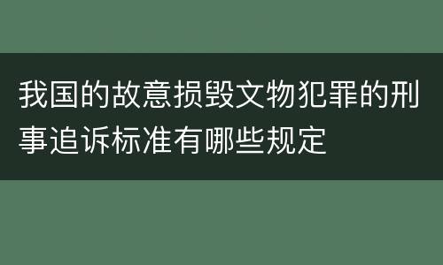 我国的故意损毁文物犯罪的刑事追诉标准有哪些规定