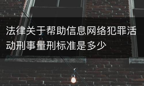 法律关于帮助信息网络犯罪活动刑事量刑标准是多少