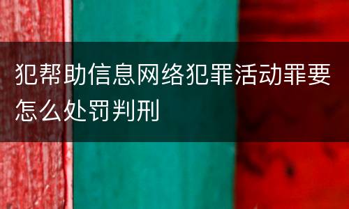 犯帮助信息网络犯罪活动罪要怎么处罚判刑