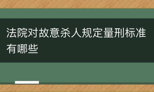 法院对故意杀人规定量刑标准有哪些