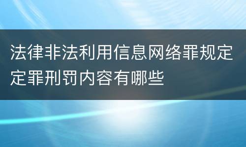 法律非法利用信息网络罪规定定罪刑罚内容有哪些