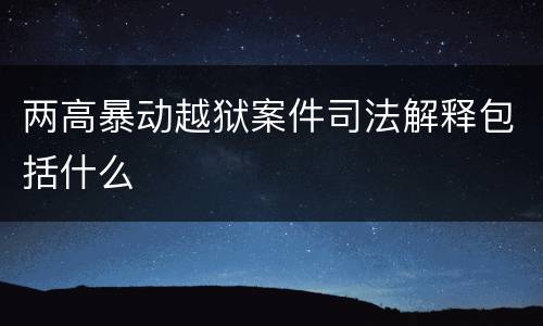 两高暴动越狱案件司法解释包括什么