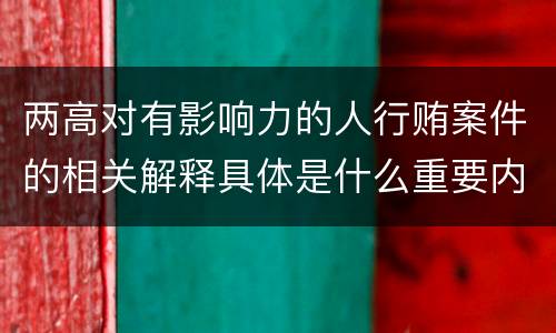 两高对有影响力的人行贿案件的相关解释具体是什么重要内容