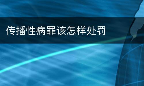 传播性病罪该怎样处罚