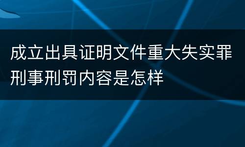 成立出具证明文件重大失实罪刑事刑罚内容是怎样