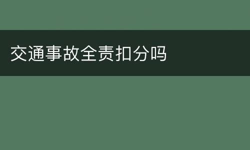 交通事故全责扣分吗