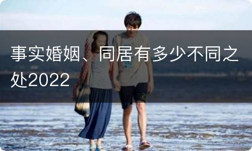 事实婚姻、同居有多少不同之处2022