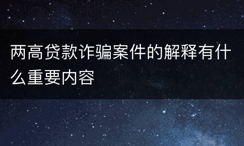 两高贷款诈骗案件的解释有什么重要内容