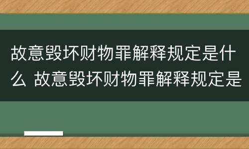 故意毁坏财物罪解释规定是什么 故意毁坏财物罪解释规定是什么意思