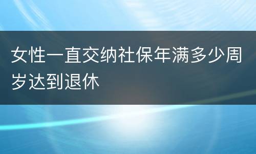 女性一直交纳社保年满多少周岁达到退休