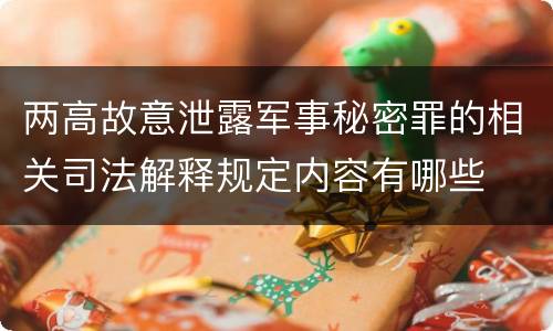 两高故意泄露军事秘密罪的相关司法解释规定内容有哪些