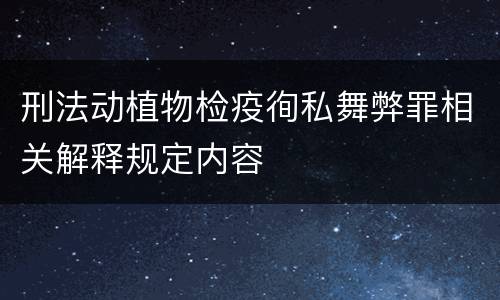 刑法动植物检疫徇私舞弊罪相关解释规定内容