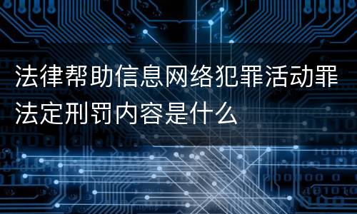 法律帮助信息网络犯罪活动罪法定刑罚内容是什么