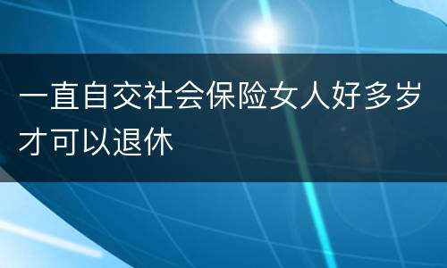 一直自交社会保险女人好多岁才可以退休