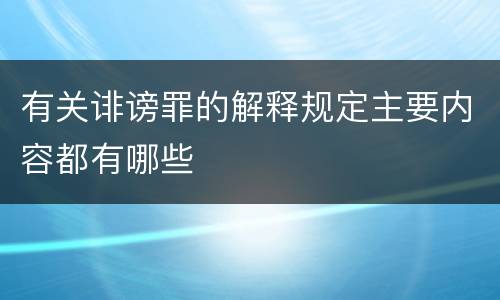 有关诽谤罪的解释规定主要内容都有哪些