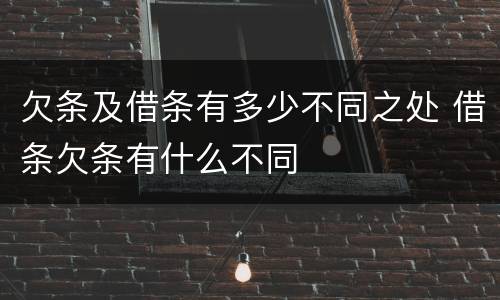 欠条及借条有多少不同之处 借条欠条有什么不同