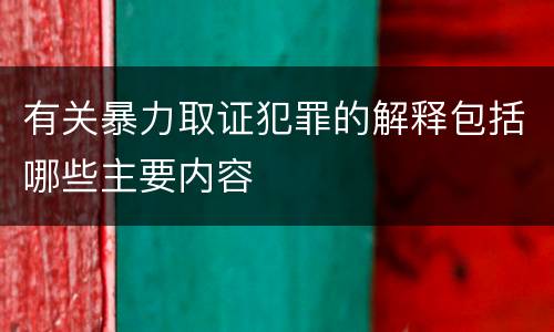 有关暴力取证犯罪的解释包括哪些主要内容