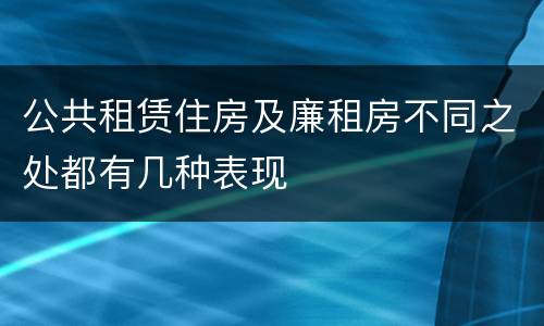 公共租赁住房及廉租房不同之处都有几种表现