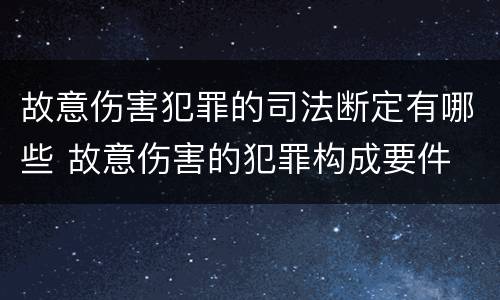 故意伤害犯罪的司法断定有哪些 故意伤害的犯罪构成要件