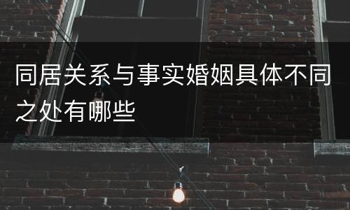 同居关系与事实婚姻具体不同之处有哪些