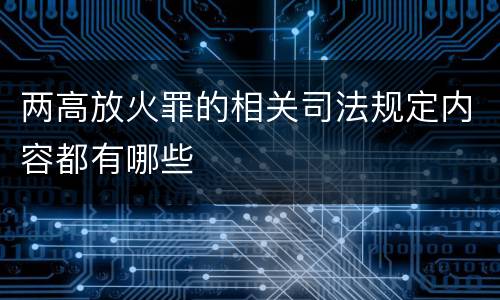 关于传播淫秽物品案件的立案标准是怎么样规定