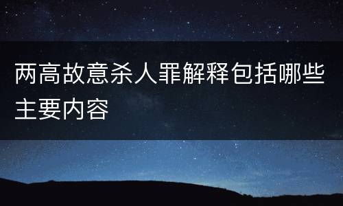 两高故意杀人罪解释包括哪些主要内容