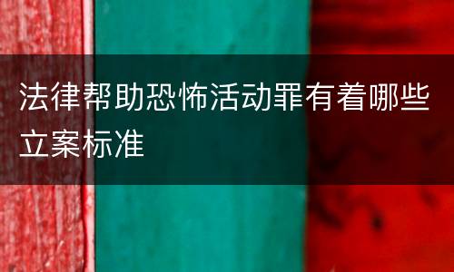 法律帮助恐怖活动罪有着哪些立案标准