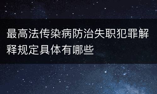 最高法传染病防治失职犯罪解释规定具体有哪些