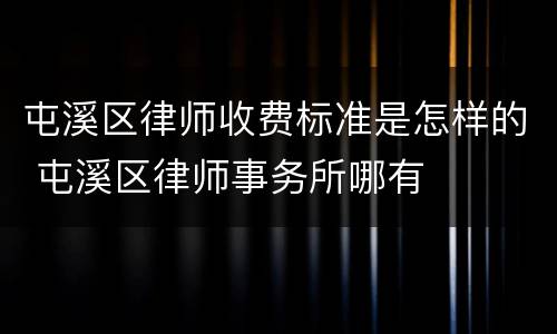 屯溪区律师收费标准是怎样的 屯溪区律师事务所哪有