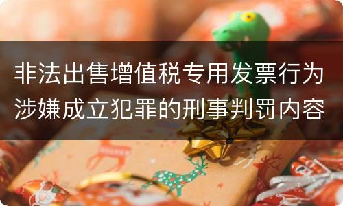 非法出售增值税专用发票行为涉嫌成立犯罪的刑事判罚内容