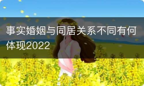 事实婚姻与同居关系不同有何体现2022